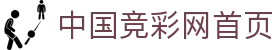 中国竞彩网首页 - 聚集赛况更新与实时比分同步